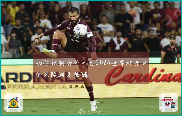 如何识别海外平台2026世界杯开户的风险避免被骗