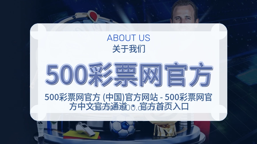 500彩票网官方官方平台介绍图片