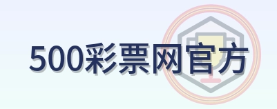 500彩票网官方 Logo
